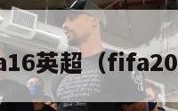 fifa16英超（fifa2016）