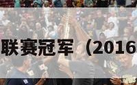 2016中超联赛冠军（2016赛季中超）