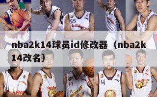 nba2k14球员id修改器（nba2k14改名）