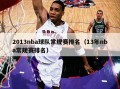 2013nba球队常规赛排名（13年nba常规赛排名）