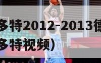 拜仁vs多特2012-2013德甲32（拜仁vs多特视频）