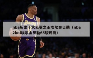 nba历史十大无冕之王埃尔金贝勒（nba2kol埃尔金贝勒65版评测）