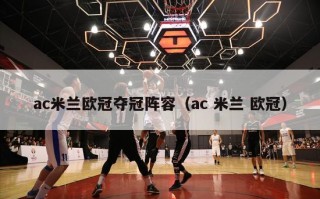 ac米兰欧冠夺冠阵容（ac 米兰 欧冠）