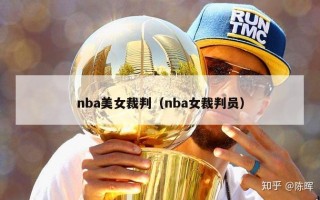 nba美女裁判（nba女裁判员）