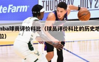 nba球员评价科比（球员评价科比的历史地位）