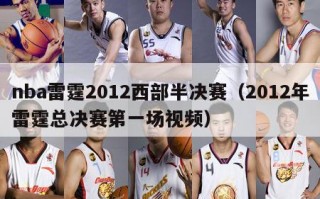 nba雷霆2012西部半决赛（2012年雷霆总决赛第一场视频）