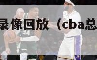 cba总决赛录像回放（cba总决赛录像全场回放）