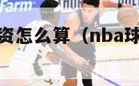 nba球员工资怎么算（nba球员工资怎么来的）