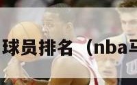 nba马刺球员排名（nba马刺球星）