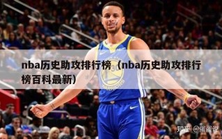 nba历史助攻排行榜（nba历史助攻排行榜百科最新）