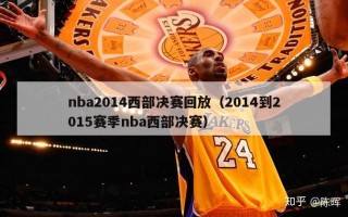 nba2014西部决赛回放（2014到2015赛季nba西部决赛）