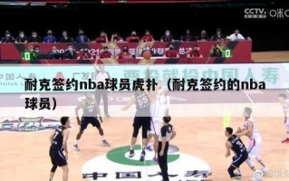 耐克签约nba球员虎扑（耐克签约的nba球员）