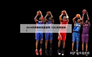 2k14杰夫格林投篮姿势（2k2杰夫格林）