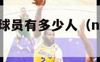 nba名人堂球员有多少人（nba名人堂共有多少人）