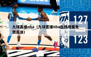 九球直播nba（九球直播nba在线观看免费高清）