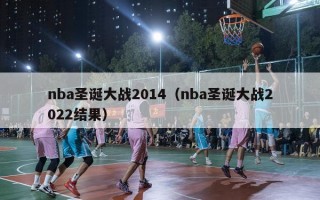 nba圣诞大战2014（nba圣诞大战2022结果）