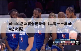 nba01总决赛全场录像（二零一一年nba总决赛）