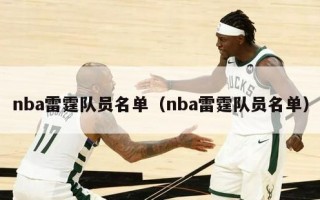 nba雷霆队员名单（nba雷霆队员名单）