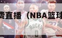 nba篮球免费直播（NBA篮球免费直播观看优直播）