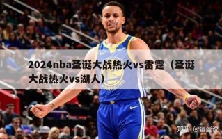 2024nba圣诞大战热火vs雷霆（圣诞大战热火vs湖人）