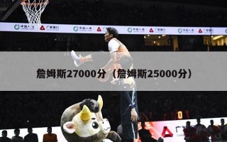 詹姆斯27000分（詹姆斯25000分）