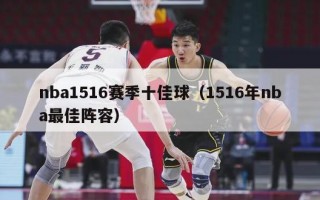 nba1516赛季十佳球（1516年nba最佳阵容）