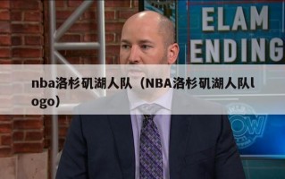 nba洛杉矶湖人队（NBA洛杉矶湖人队logo）