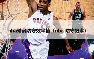 nba球员防守效率值（nba 防守效率）