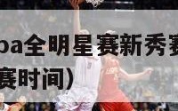 2024年nba全明星赛新秀赛（nba全明星新秀赛时间）