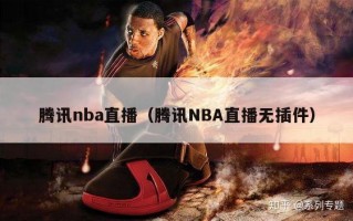 腾讯nba直播（腾讯NBA直播无插件）