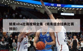 姚麦nba比赛视频全集（姚麦组合经典比赛回放）