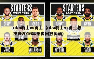 nba骑士vs勇士（nba骑士vs勇士总决赛2016年录像回放国语）