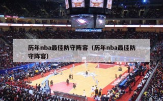 历年nba最佳防守阵容（历年nba最佳防守阵容）