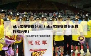 nba常规赛得分王（nba常规赛得分王排行榜历史）