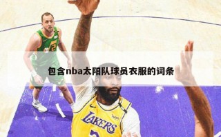 包含nba太阳队球员衣服的词条