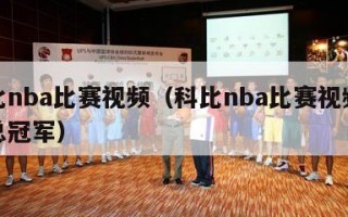 科比nba比赛视频（科比nba比赛视频回放总冠军）