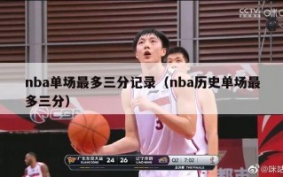 nba单场最多三分记录（nba历史单场最多三分）