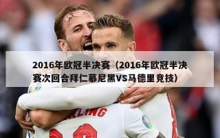 2016年欧冠半决赛（2016年欧冠半决赛次回合拜仁慕尼黑VS马德里竞技）