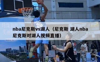 nba尼克斯vs湖人（尼克斯 湖人nba尼克斯对湖人视频直播）