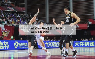 nba2konline音乐（nba2konline音乐列表）