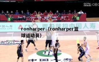 ronharper（ronharper篮球运动员）