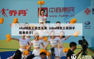 nba球员工资怎么发（nba球员工资到手能拿多少）