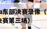 2024nba东部决赛录像（2014年nba东部决赛第三场）