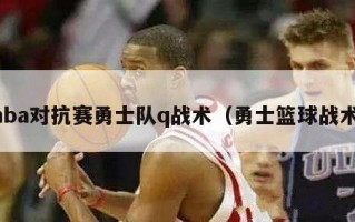 nba对抗赛勇士队q战术（勇士篮球战术）