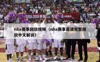 nba赛事回放视频（nba赛事高清完整回放中文解说）