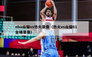 nba山猫vs热火录像（热火vs山猫61全场录像）