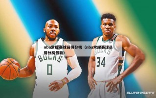 nba常规赛球员得分榜（nba常规赛球员得分榜最新）