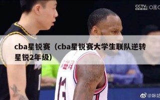 cba星锐赛（cba星锐赛大学生联队逆转星锐2年级）