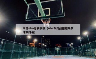 今日nba比赛战报（nba今日战报结果及球队排名）