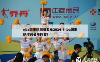 nba国王队球员名单2024（nba国王队球员名单阵容）